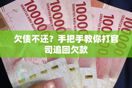 济南欠债不还？手把手教你打官司追回欠款
