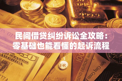 济南民间借贷纠纷诉讼全攻略:零基础也能看懂的起诉流程与证据整理指南 济南民间借贷纠纷诉讼全攻略:零基础也能看懂的起诉流程与证据整理指南