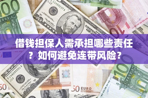 济南借钱担保人需承担哪些责任？如何避免连带风险？