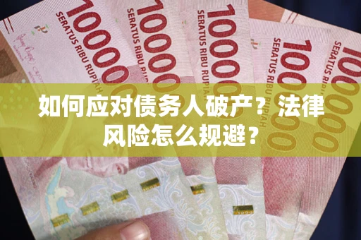 济南如何应对债务人破产？法律风险怎么规避？