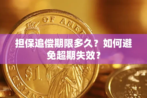 济南担保追偿期限多久?如何避免超期失效? 济南担保追偿期限多久?如何避免超期失效?