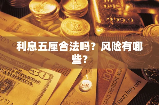 济南利息五厘合法吗？风险有哪些？