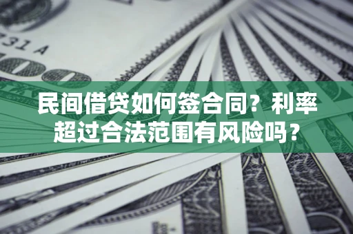 济南民间借贷如何签合同？利率超过合法范围有风险吗？