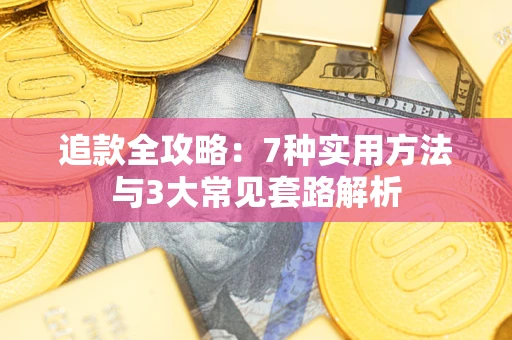 济南追款全攻略：7种实用方法与3大常见套路解析