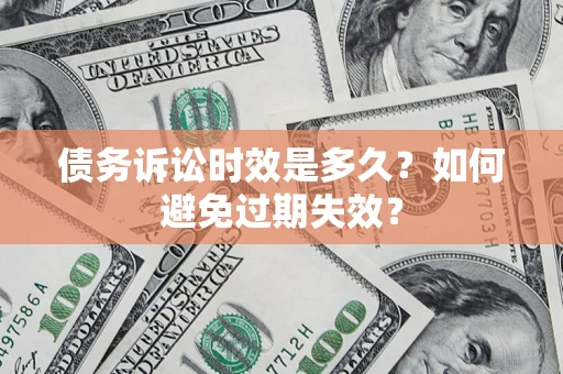 济南债务诉讼时效是多久？如何避免过期失效？