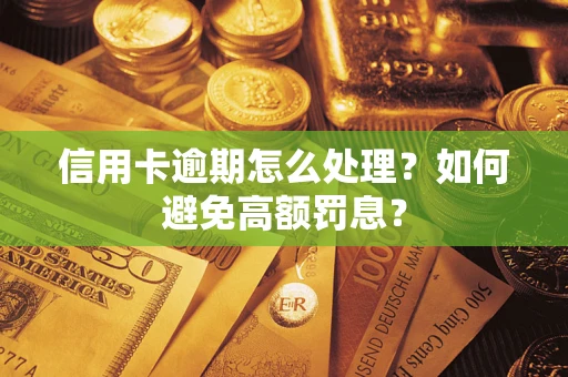 济南信用卡逾期怎么处理？如何避免高额罚息？