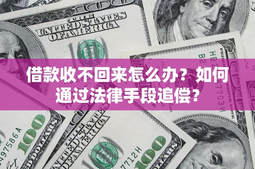 济南借款收不回来怎么办？如何通过法律手段追偿？