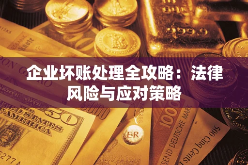 济南企业坏账处理全攻略：法律风险与应对策略