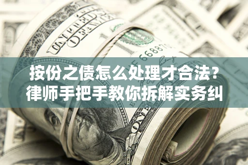 济南按份之债怎么处理才合法？律师手把手教你拆解实务纠纷