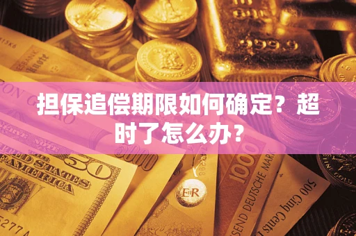 济南担保追偿期限如何确定？超时了怎么办？
