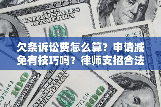 济南欠条诉讼费怎么算？申请减免有技巧吗？律师支招合法省钱