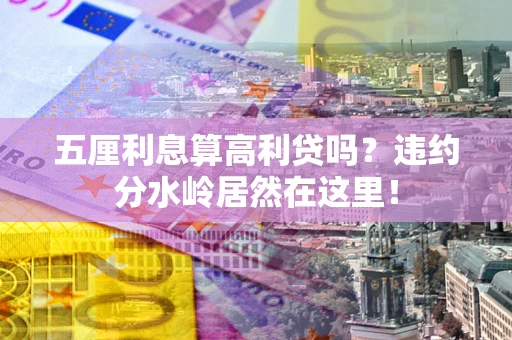 济南五厘利息算高利贷吗？违约分水岭居然在这里！