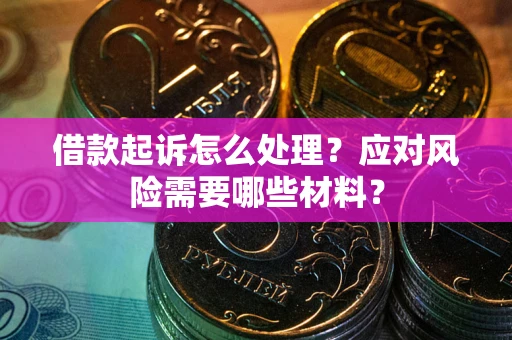 济南借款起诉怎么处理？应对风险需要哪些材料？
