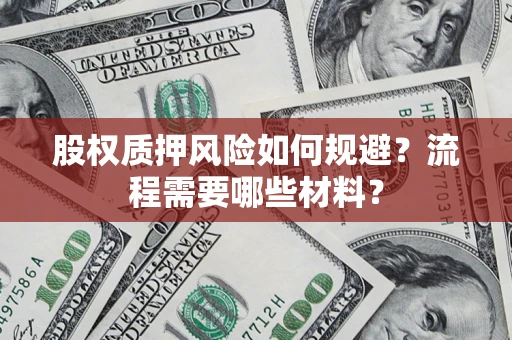 济南股权质押风险如何规避？流程需要哪些材料？