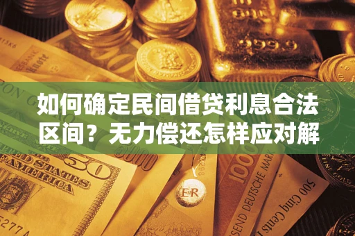 济南如何确定民间借贷利息合法区间？无力偿还怎样应对解决法门？