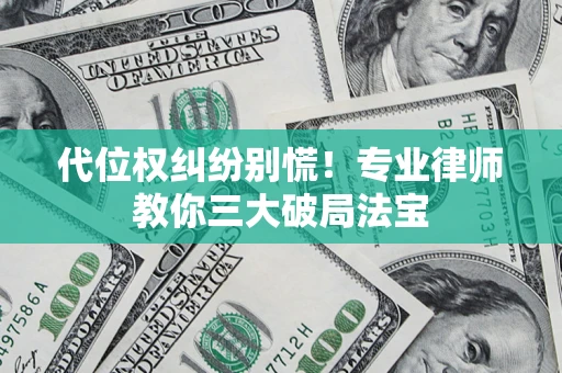 济南代位权纠纷别慌！专业律师教你三大破局法宝
