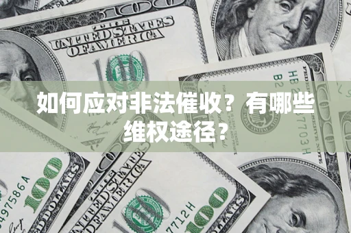 济南如何应对非法催收？有哪些维权途径？