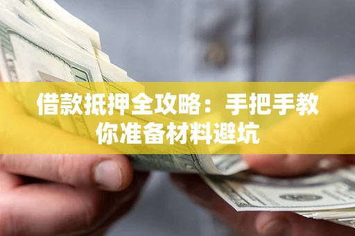 济南借款抵押全攻略：手把手教你准备材料避坑