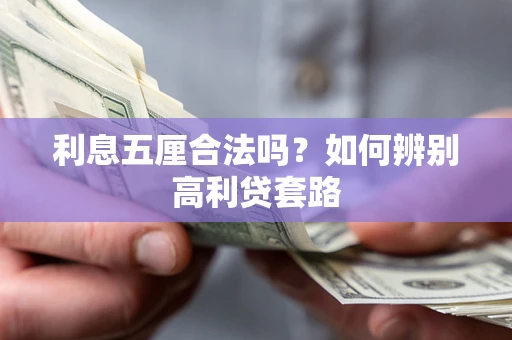 济南利息五厘合法吗？如何辨别高利贷套路