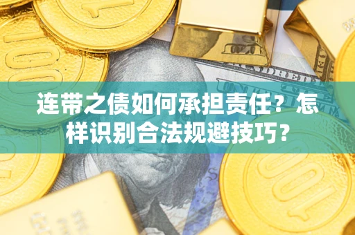 济南连带之债如何承担责任？怎样识别合法规避技巧？