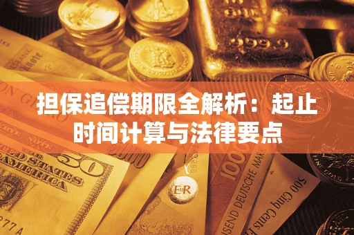 济南担保追偿期限全解析：起止时间计算与法律要点