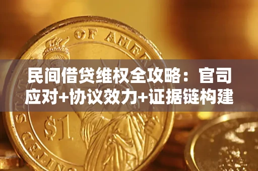 济南民间借贷维权全攻略：官司应对+协议效力+证据链构建指南