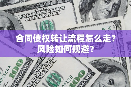 济南合同债权转让流程怎么走？风险如何规避？