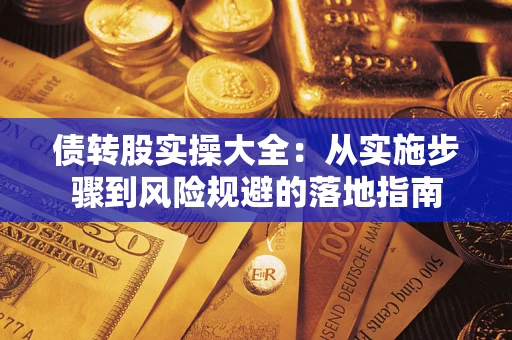 济南债转股实操大全：从实施步骤到风险规避的落地指南