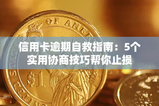 济南信用卡逾期自救指南：5个实用协商技巧帮你止损