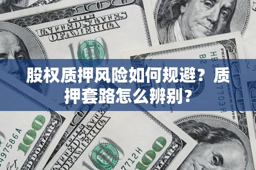 济南股权质押风险如何规避？质押套路怎么辨别？