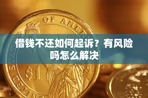 济南借钱不还如何起诉？有风险吗怎么解决
