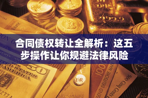济南合同债权转让全解析：这五步操作让你规避法律风险