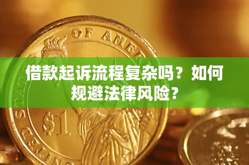 济南借款起诉流程复杂吗？如何规避法律风险？