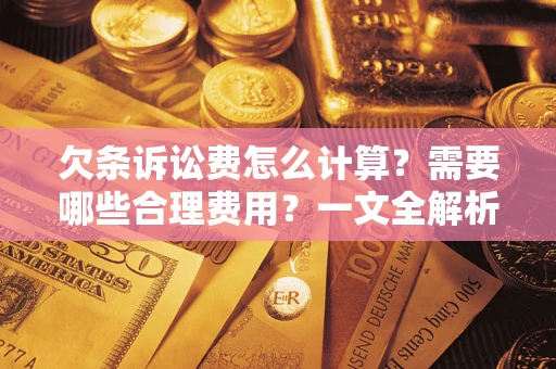 济南欠条诉讼费怎么计算？需要哪些合理费用？一文全解析