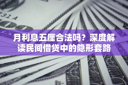 济南月利息五厘合法吗？深度解读民间借贷中的隐形套路