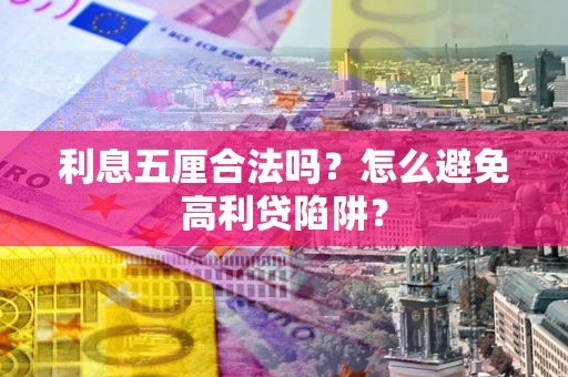 济南利息五厘合法吗？怎么避免高利贷陷阱？