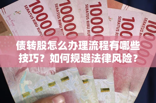 济南债转股怎么办理流程有哪些技巧？如何规避法律风险？