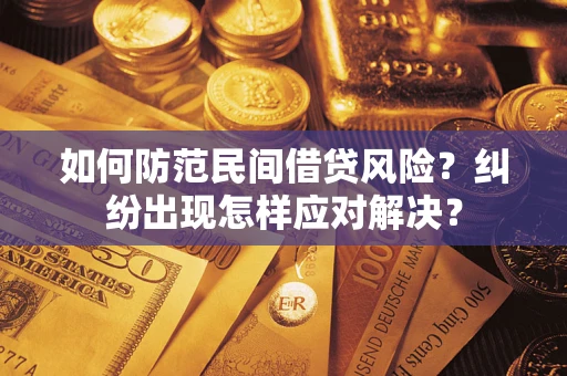 济南如何防范民间借贷风险？纠纷出现怎样应对解决？