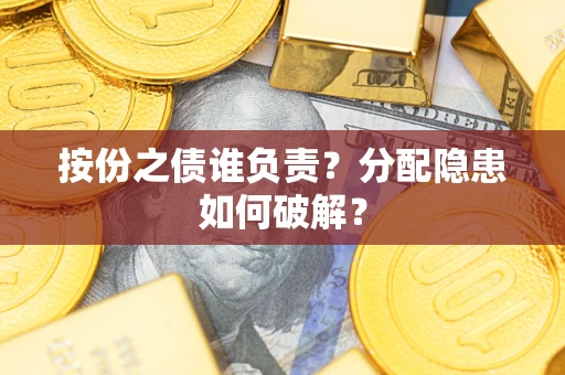 济南按份之债谁负责？分配隐患如何破解？