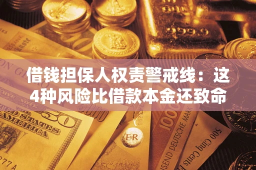 济南借钱担保人权责警戒线：这4种风险比借款本金还致命