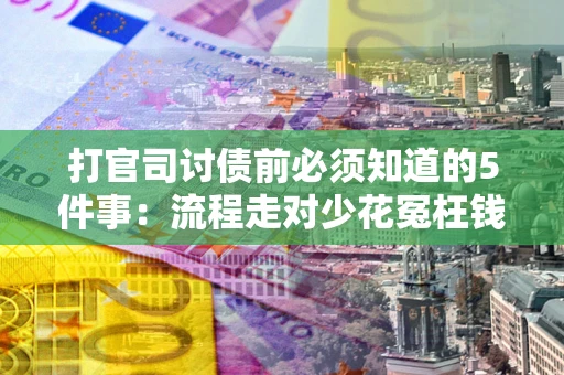 济南打官司讨债前必须知道的5件事：流程走对少花冤枉钱