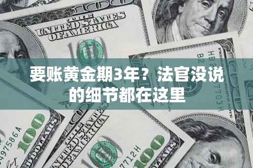 济南要账黄金期3年？法官没说的细节都在这里