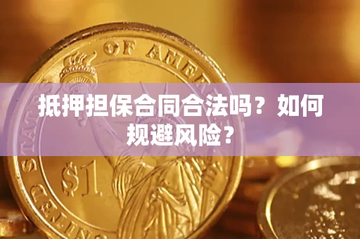 济南抵押担保合同合法吗？如何规避风险？