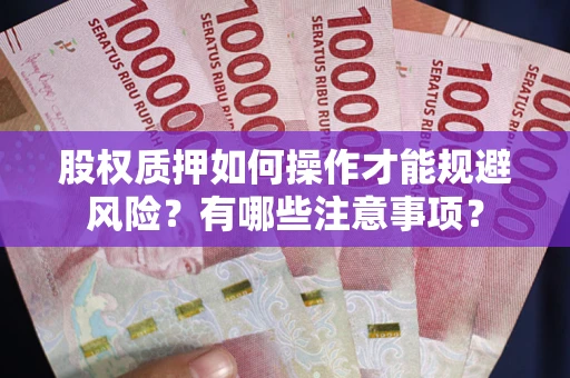 济南股权质押如何操作才能规避风险？有哪些注意事项？