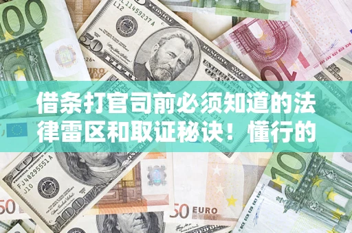 济南借条打官司前必须知道的法律雷区和取证秘诀！懂行的人已经留好这些证据