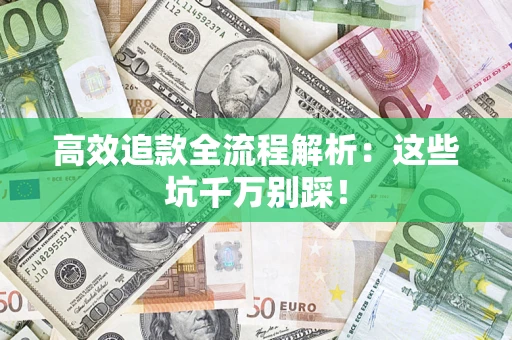 济南高效追款全流程解析：这些坑千万别踩！