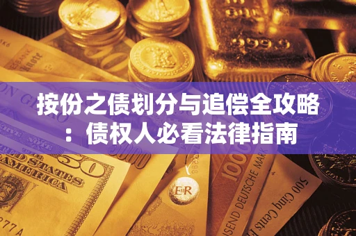 济南按份之债划分与追偿全攻略：债权人必看法律指南