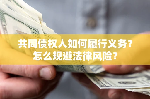 济南共同债权人如何履行义务？怎么规避法律风险？