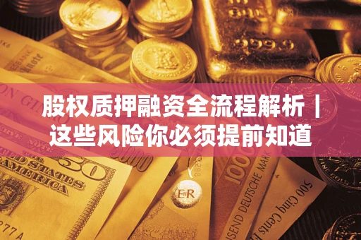 济南股权质押融资全流程解析｜这些风险你必须提前知道