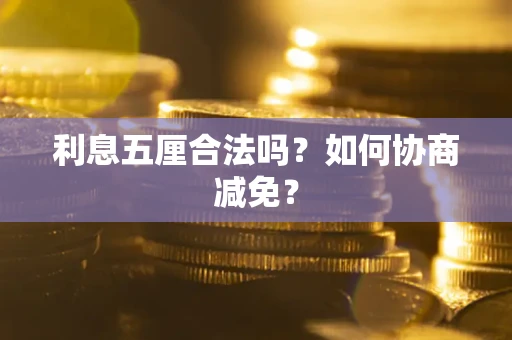 济南利息五厘合法吗？如何协商减免？